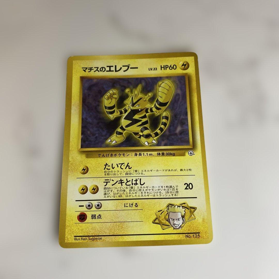 ポケモンカード 旧裏❣️マチスのエレブー 希少品 HP60 お値打ち品