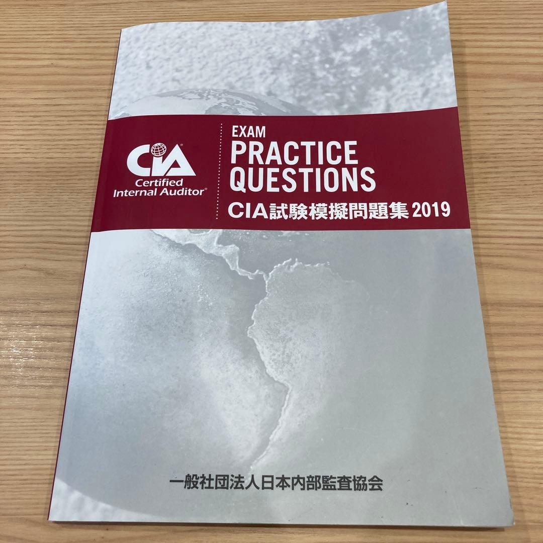 CIA試験模擬問題集2019 - メルカリ