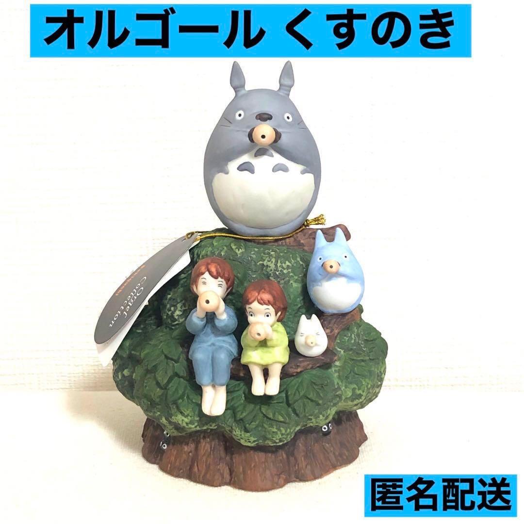 希少品【となりのトトロ】 オルゴール くすのき トトロ/さつき/めい