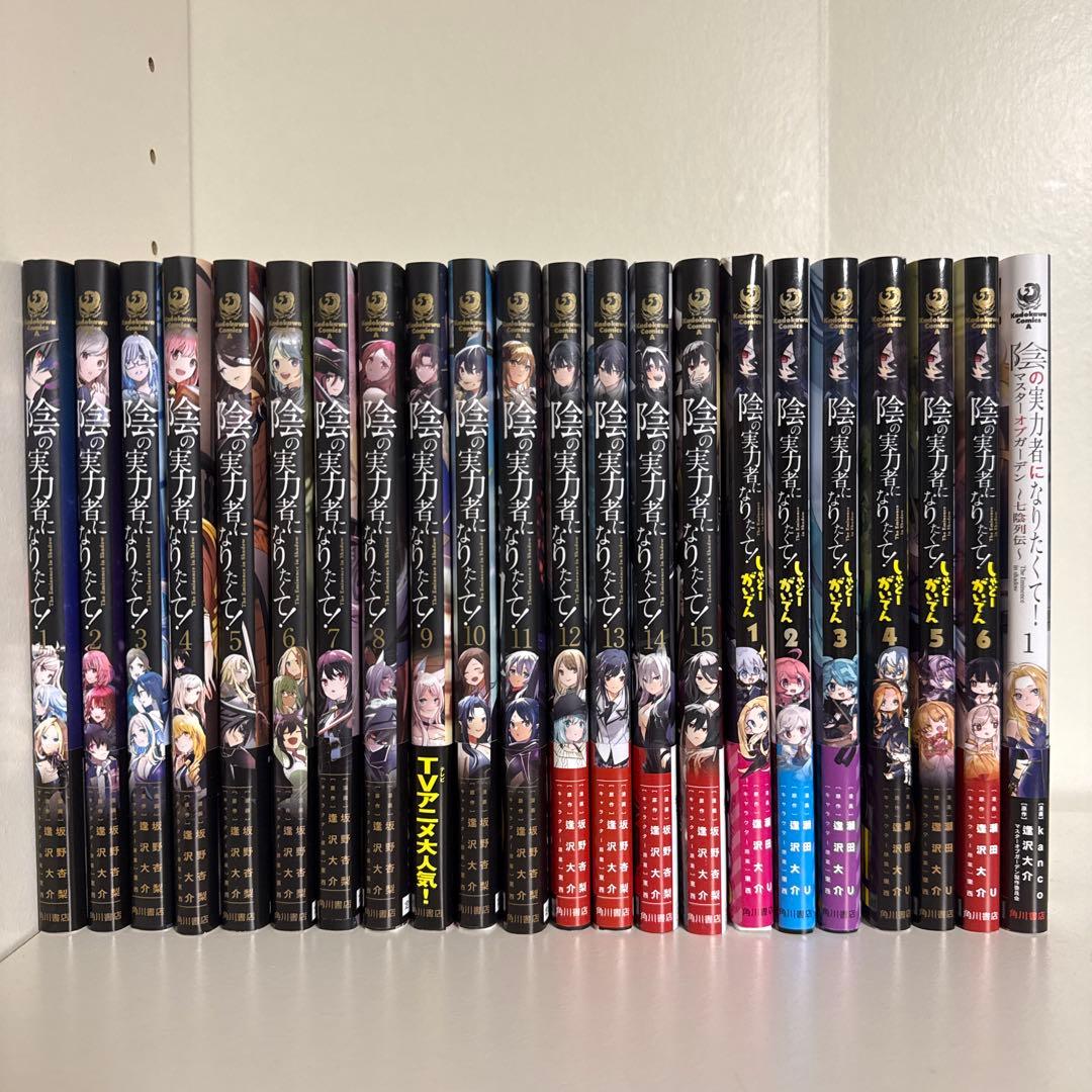 陰の実力者になりたくて！1~15 、しゃどーがいでん1~6 、七陰列伝1