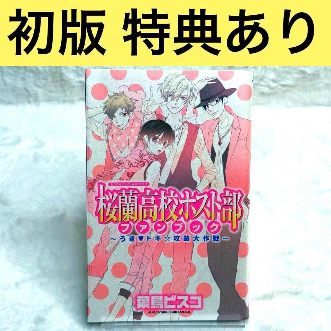 初版】桜蘭高校ホスト部(クラブ)ファンブック : うき・ドキ・攻略大