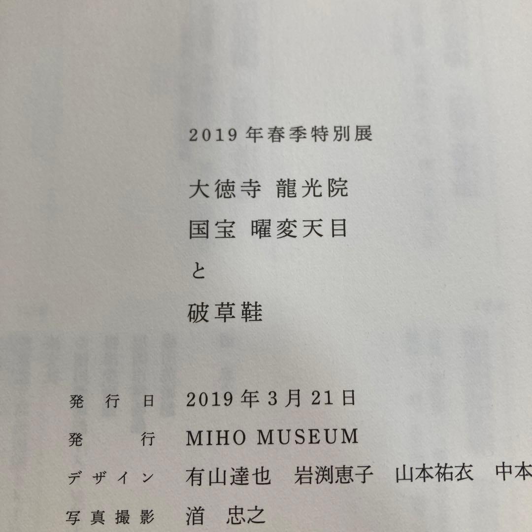 大徳寺龍光院 国宝 曜変天目と破草鞋 MIHO MUSEUM 匿名配送 - メルカリ