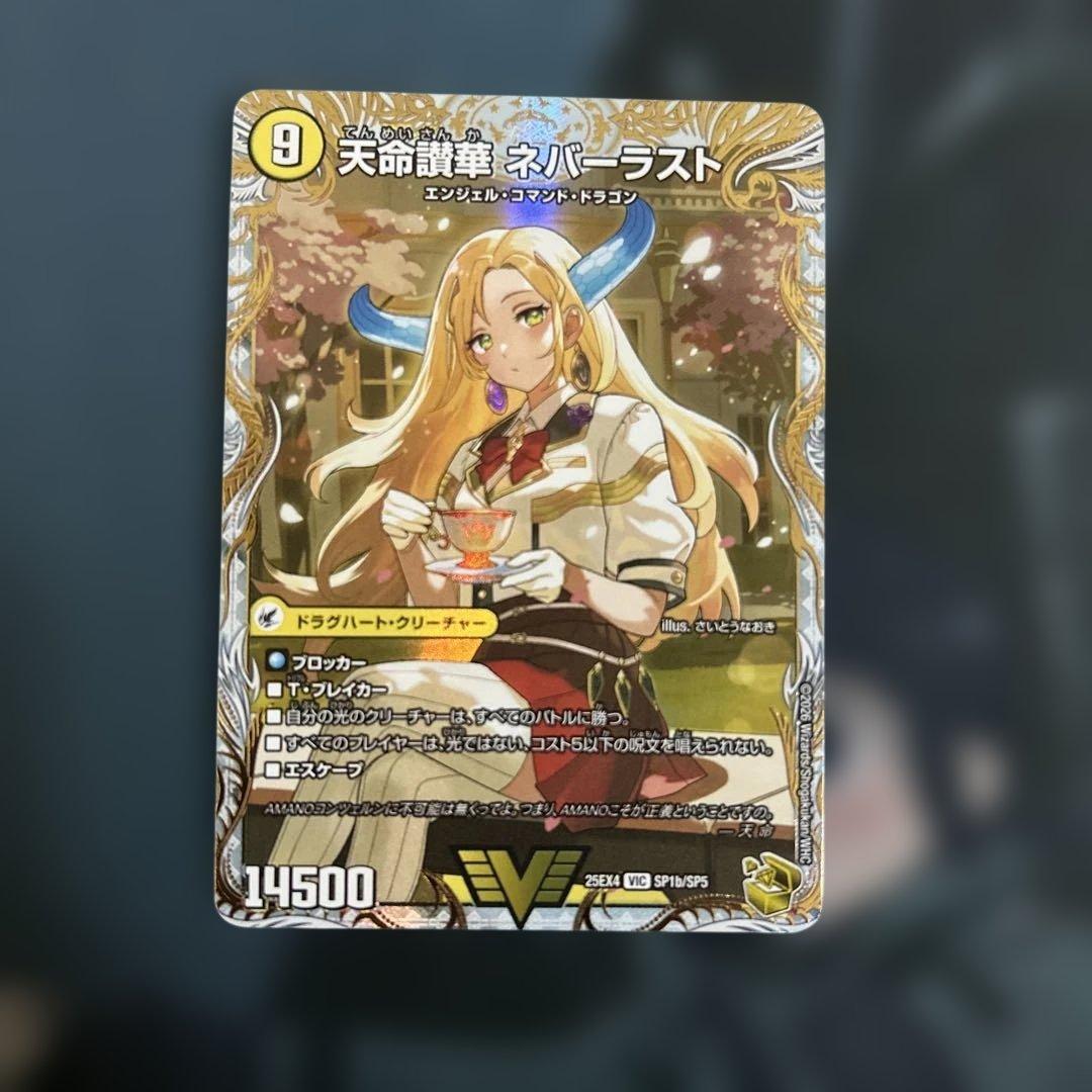 デュエマ 天獄の正義 ヘブンズヘブン 金 天命讃歌 ネバーラスト 金