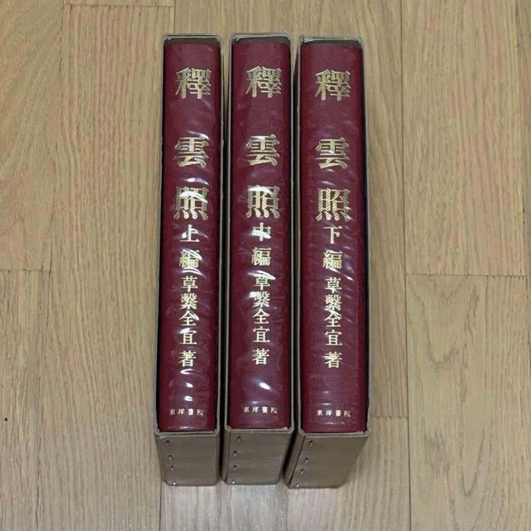 釈雲照 全3巻揃　草繋全宜