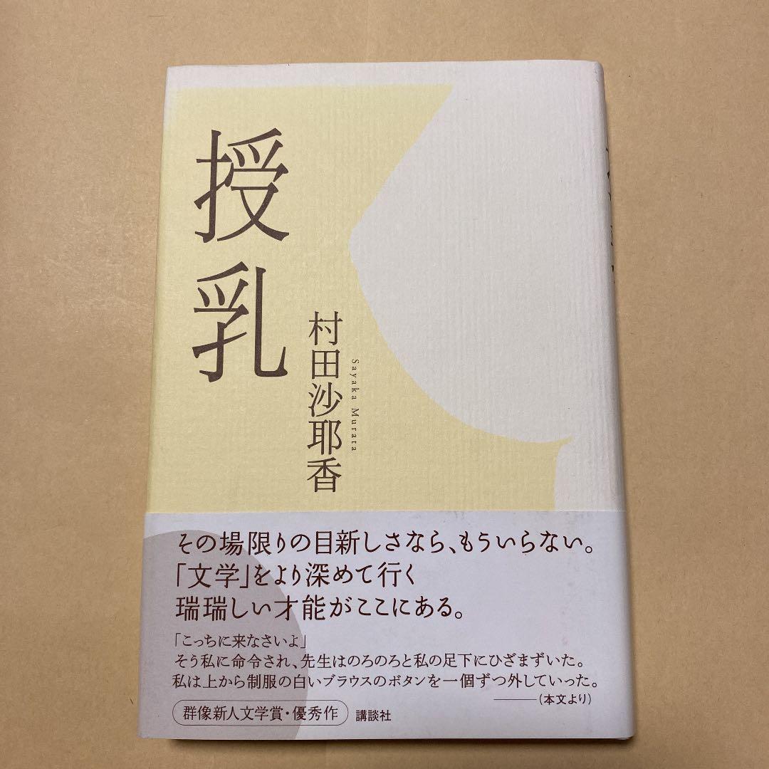 幻の本！]授乳 村田沙耶香 デビュー作！初版帯付き 美本です！ - メルカリ