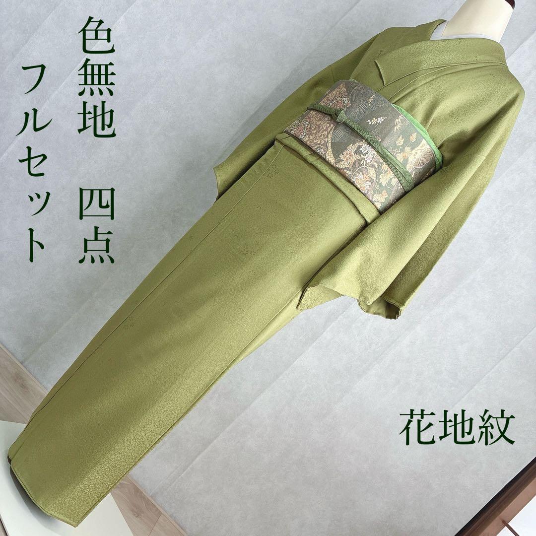 色無地 フルセット 着物 正絹 花地紋 グリーン 卒業式 入学式 J1