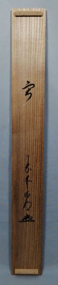 茶道具】大徳寺 方谷浩明和尚筆 『雪』横物 茶掛 掛軸 C8