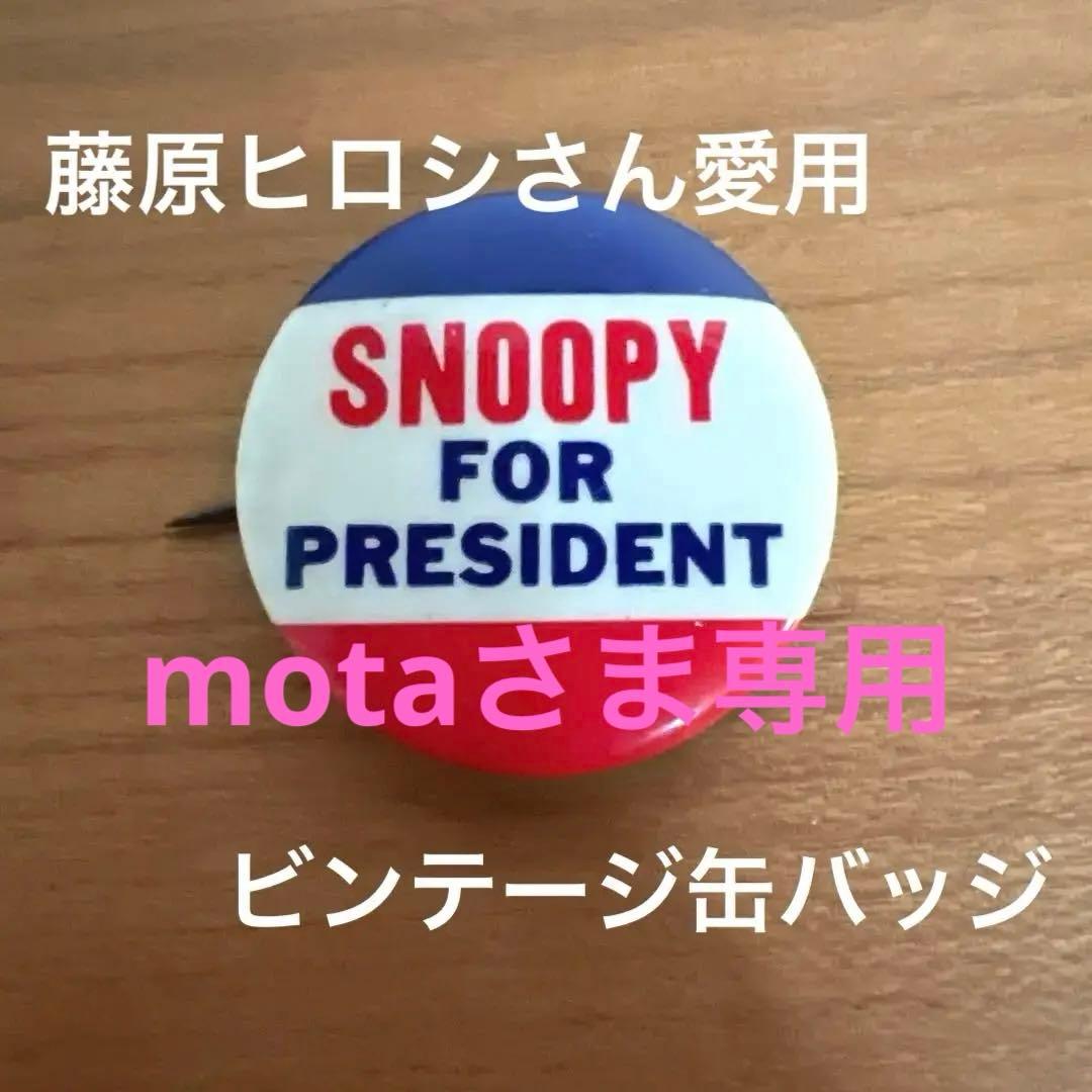 60〜70年代スヌーピー藤原ヒロシ缶バッジピンバッジレア - メルカリ