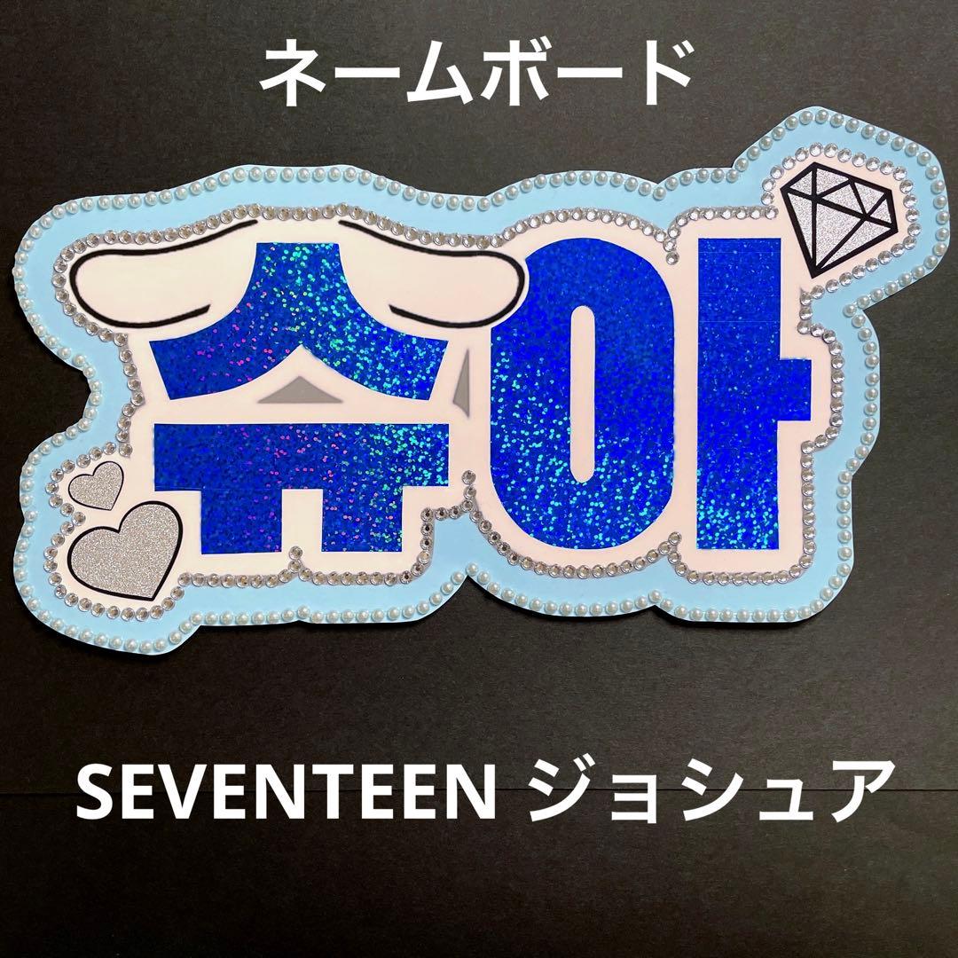 SEVENTEEN セブチ ドーム ジョシュア うちわ文字 ネームボード - メルカリ