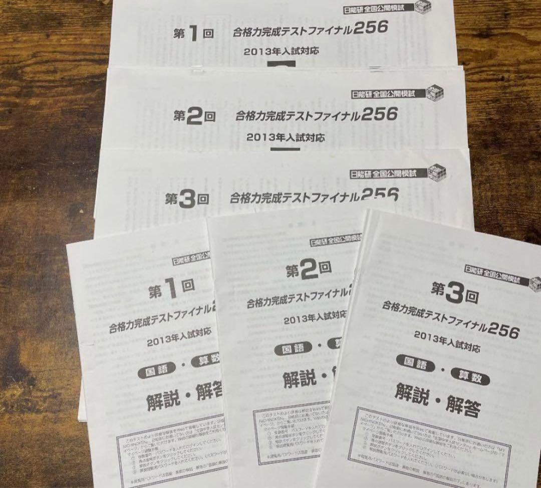 日能研6年 合格力完成テストファイナル256 入試直前実践テスト 最終