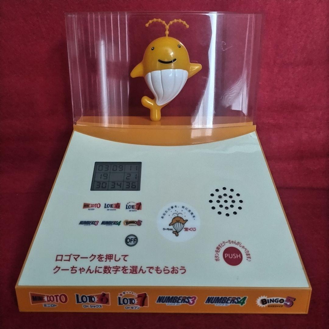 一攫千金！】宝くじ売り場設置 クーちゃんの予想マシーン ミニロト