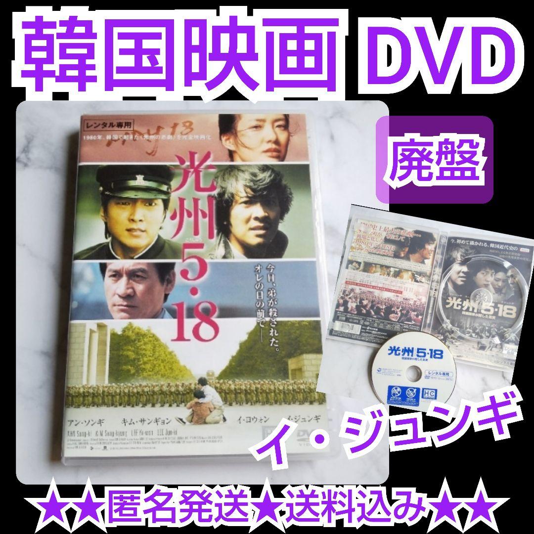 貴重！【廃盤】DVD『光州5・18 』☆イ・ジュンギ☆レンタル落ち - メルカリ
