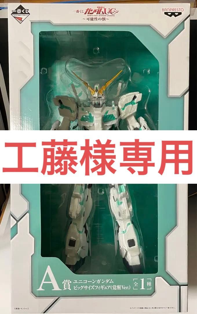 一番くじ ユニコーンガンダム ビッグサイズフィギュア(覚醒ver