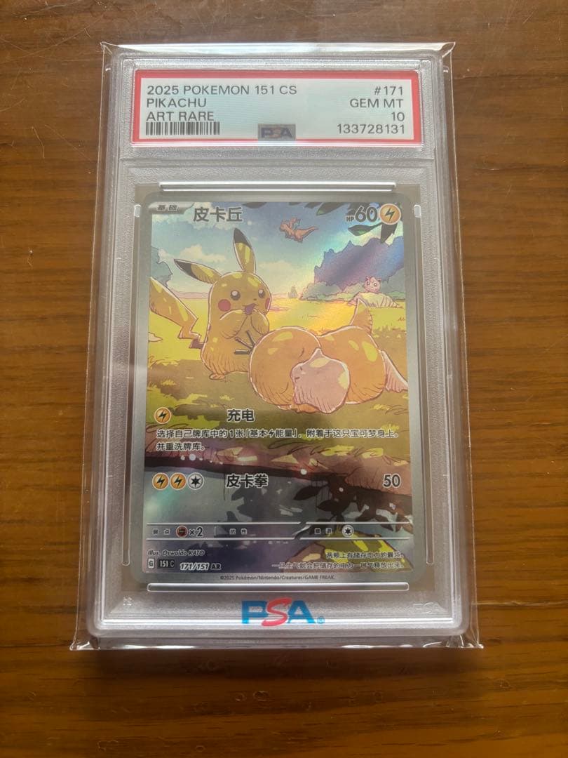 ピカチュウPOKEMON 151 CS AR 【中国語版】皮卡丘 PSA10 ピカチュウ AR 【中国語版】皮卡丘 PSA10 PSA10 ピカチュウ AR 中国語