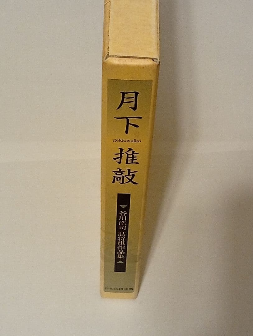 月下推敲 限定愛蔵版 サイン入り ポストカード付き 谷川浩司詰将棋作品