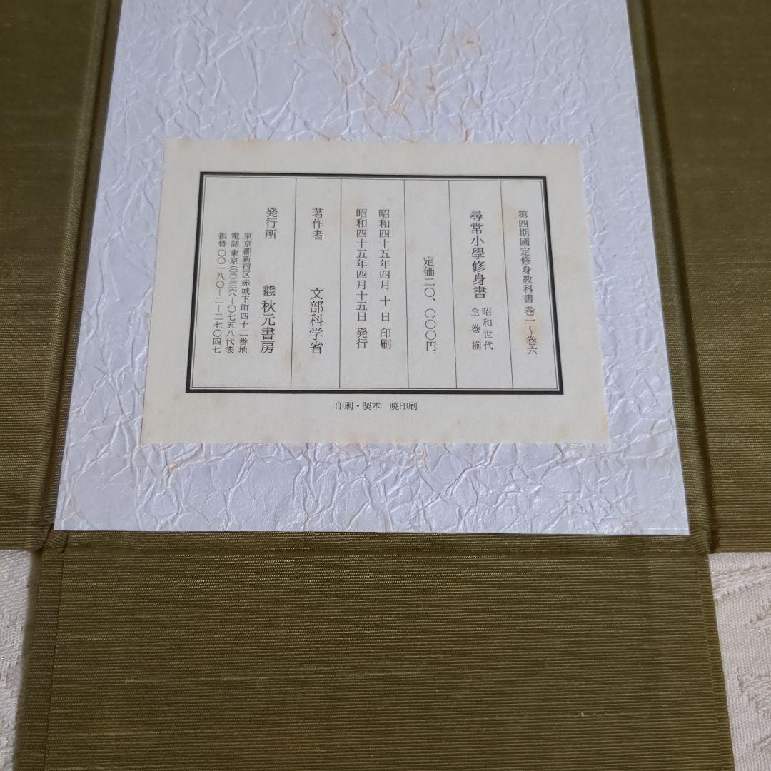 昭和世代篇　尋常小学修身書　全巻揃