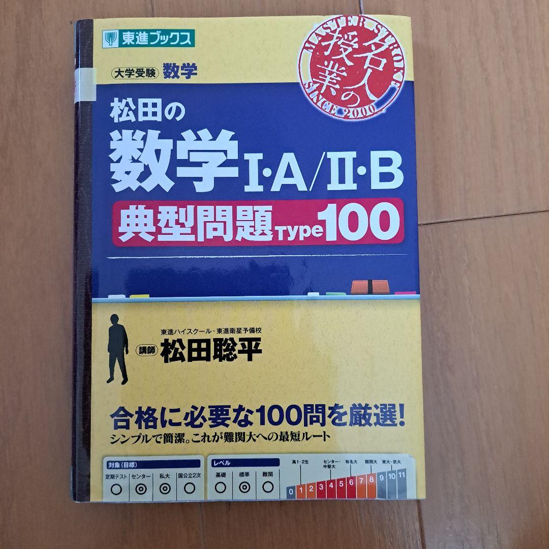 松田の数学 I・A/II・B 典型問題 Type100 - メルカリ