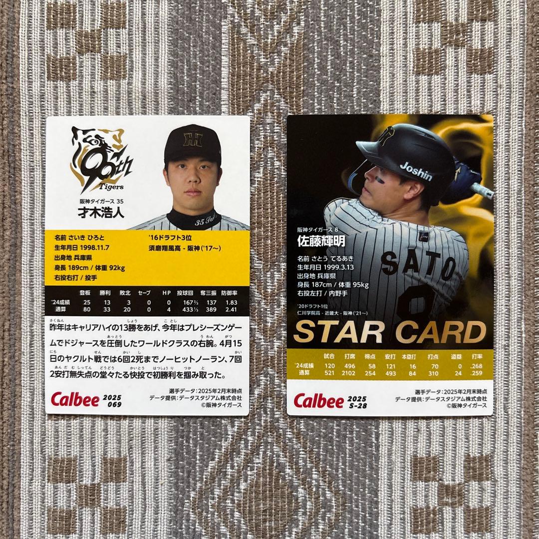 2025プロ野球チップス第2弾 阪神タイガース 才木浩人 佐藤輝明 - メルカリ
