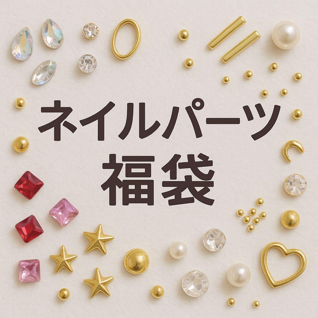 ネイルパーツ福袋 楽天市場】送料無料 アンバサダーコラボ プレミアム福袋 ジェルネイル