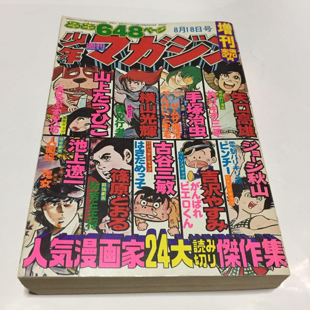 週刊少年マガジン増刊◉1976年8月18日号※山上たつひこ、手塚治虫、古谷
