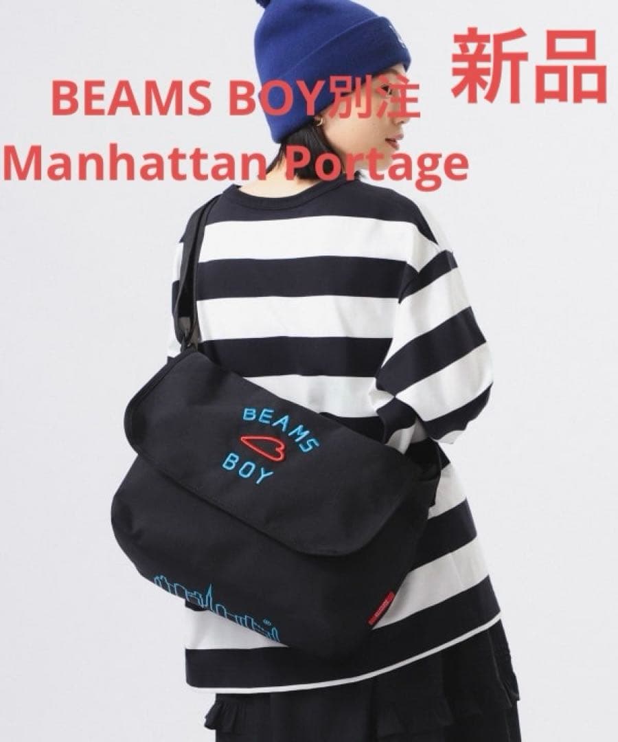 新品ビームスボーイ別注Manhattan Portage メッセンジャーバッグ