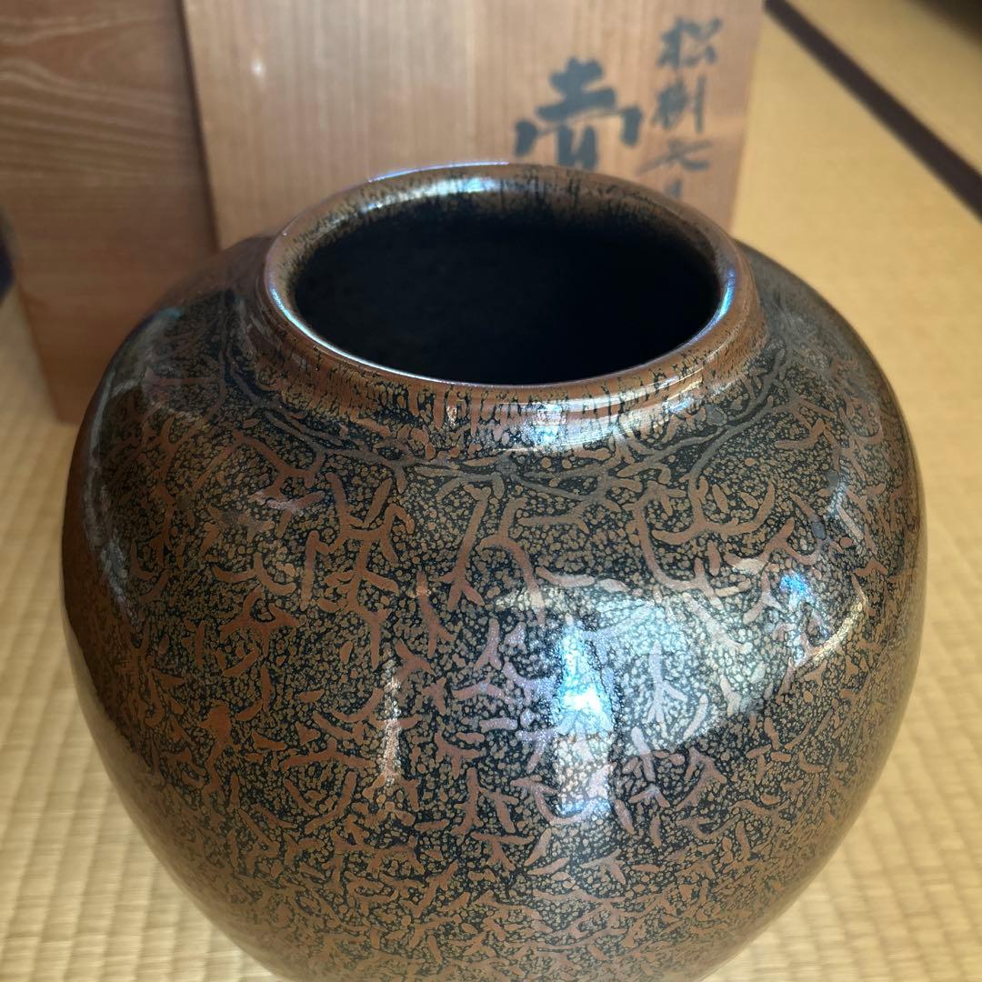 松樹天目壷』 木村盛康 作 - メルカリ