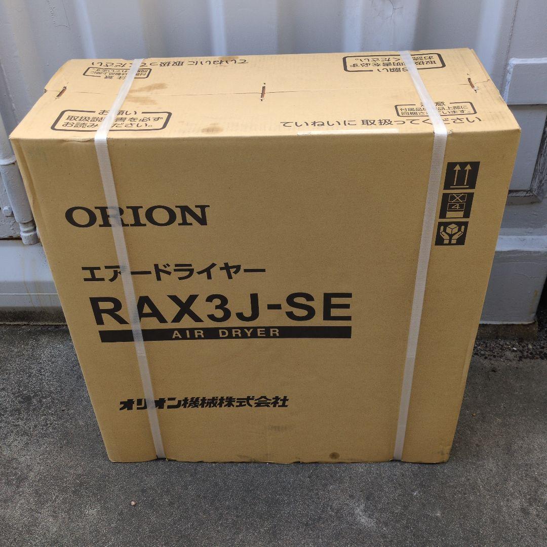 シルビー　オリオンエアードライヤーRAX3J-SE-A1 Amazon | オリオン機械 冷凍式エアードライヤー RAX 小型 RAX3J-A1