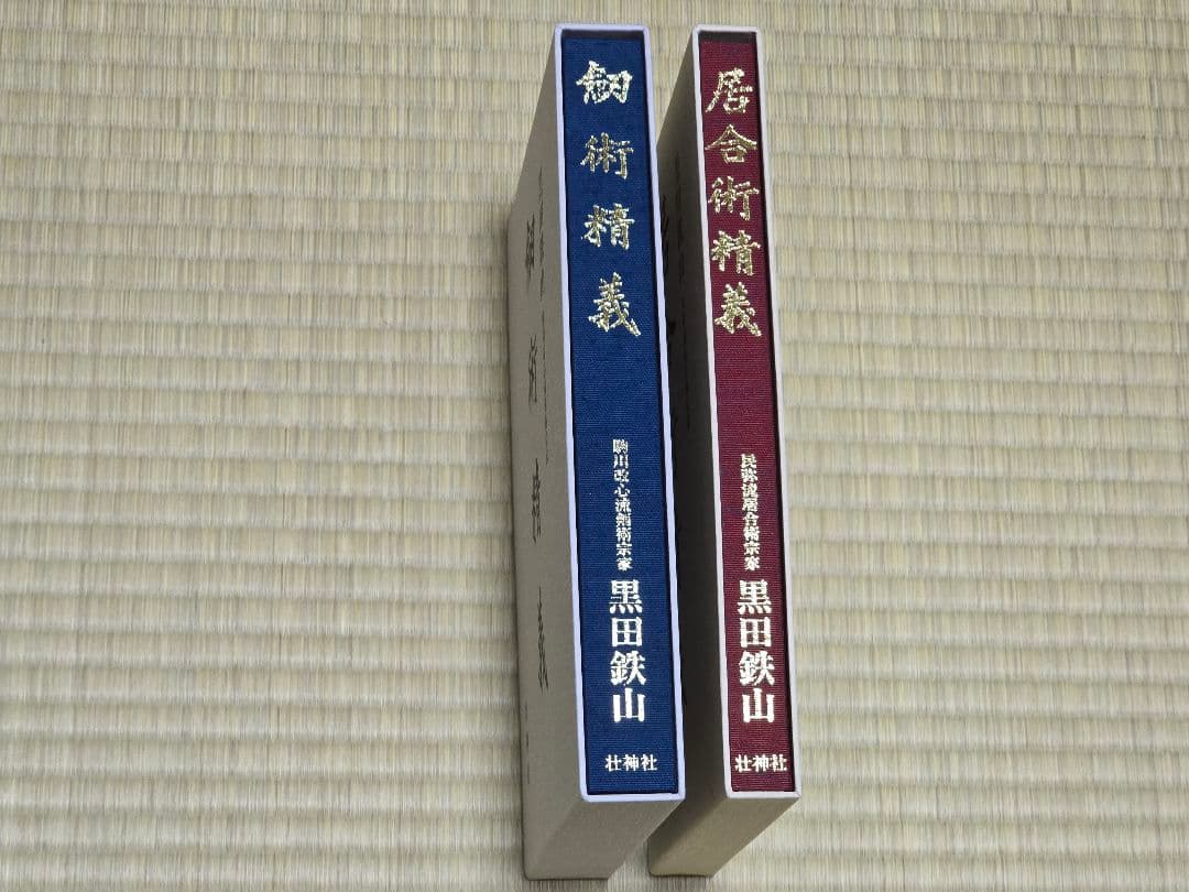 剣術精義、居合術精義セット(黒田鉄山著) 新品同様 - メルカリ