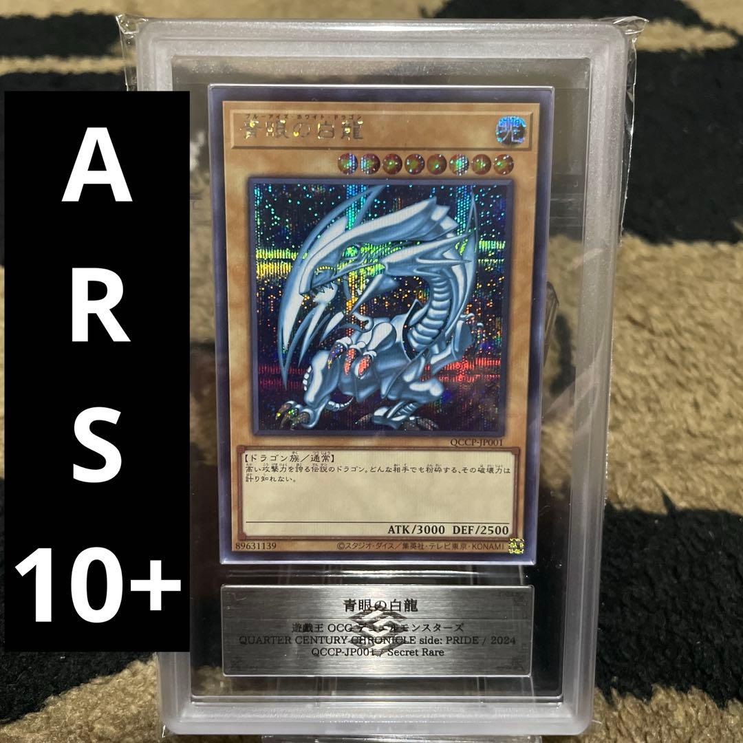 ARS10+ 青眼の白龍 シークレット ブルーアイズ QCCP-JP001 ARS10鑑定済〕青眼の白龍【シークレット】{QCCP-JP001}《モンスター》
