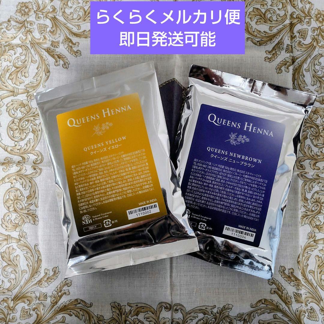 クイーンズヘナ 【イエロー・ニューブラウン 】 セット - メルカリ
