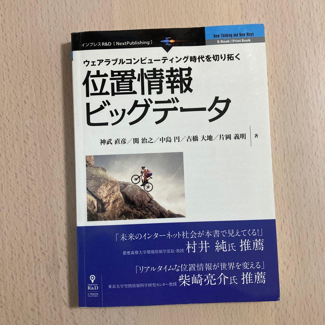 位置情報ビッグデータ : ウェアラブルコンピューティング時代を切り拓く ブログウォッチャーとMetCom 高さが判るビッグデータ「三次元位置情報