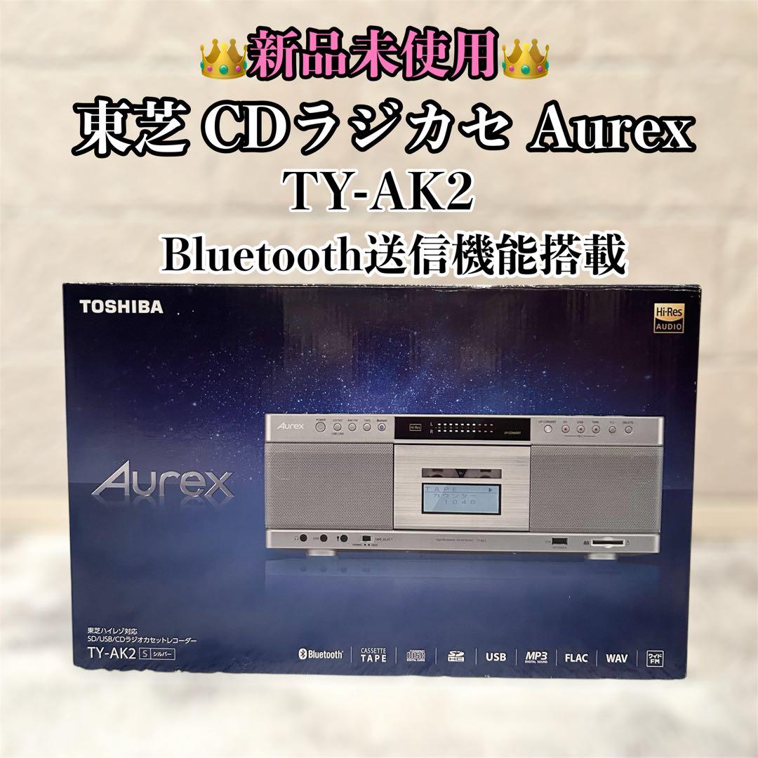 未使用品 TOSHIBA 東芝 TY-AK21 S シルバー ハイレゾ対応 東芝 TY-AK21(S) ハイレゾ対応ラジカセ AUREX(オーレックス) シルバー