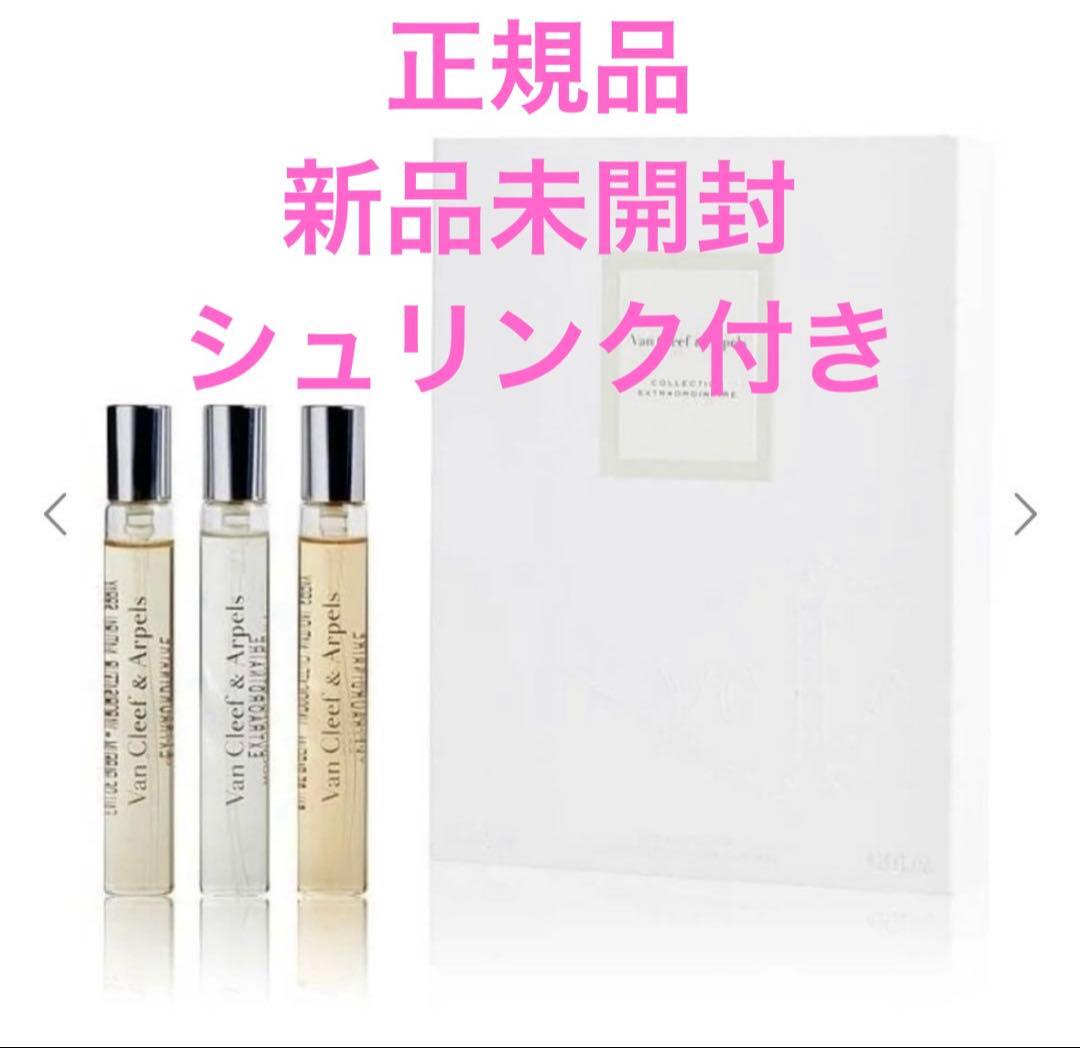 新品未使用Van Cleef＆Arpels 香水トラベルセット ヴァンクリーフ&アーペル トラベルサイズ3本セット (Van Cleef