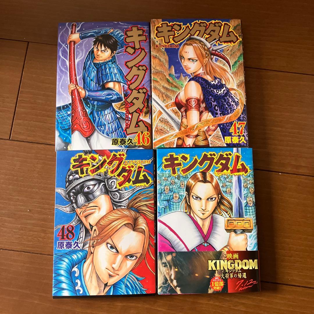 送料込】キングダム46・47巻 2巻セット - メルカリ