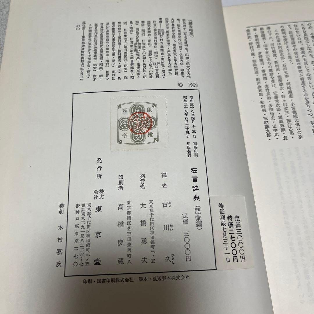 【初版・絶版・希少・美品】狂言辞典〈事項編〉 (1976年)