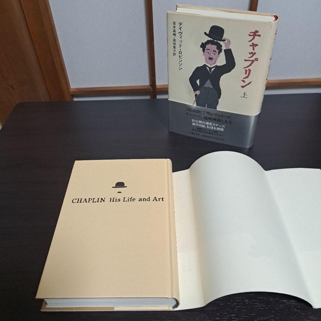 チャップリン 上下 宮本 高晴 / David Robinson / 高田 恵子