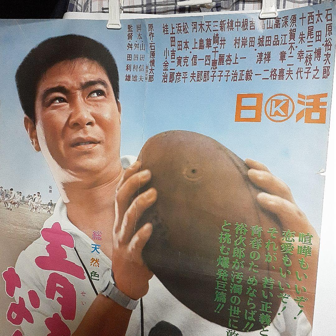 日活映画 青春とはなんだ石原裕次郎 - メルカリ