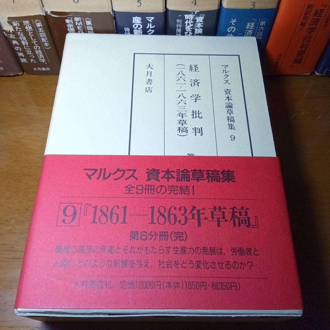 マルクス 資本論草稿集 全9巻〔書籍本体は未読極美品〕大月書店（絶版品切稀覯書）