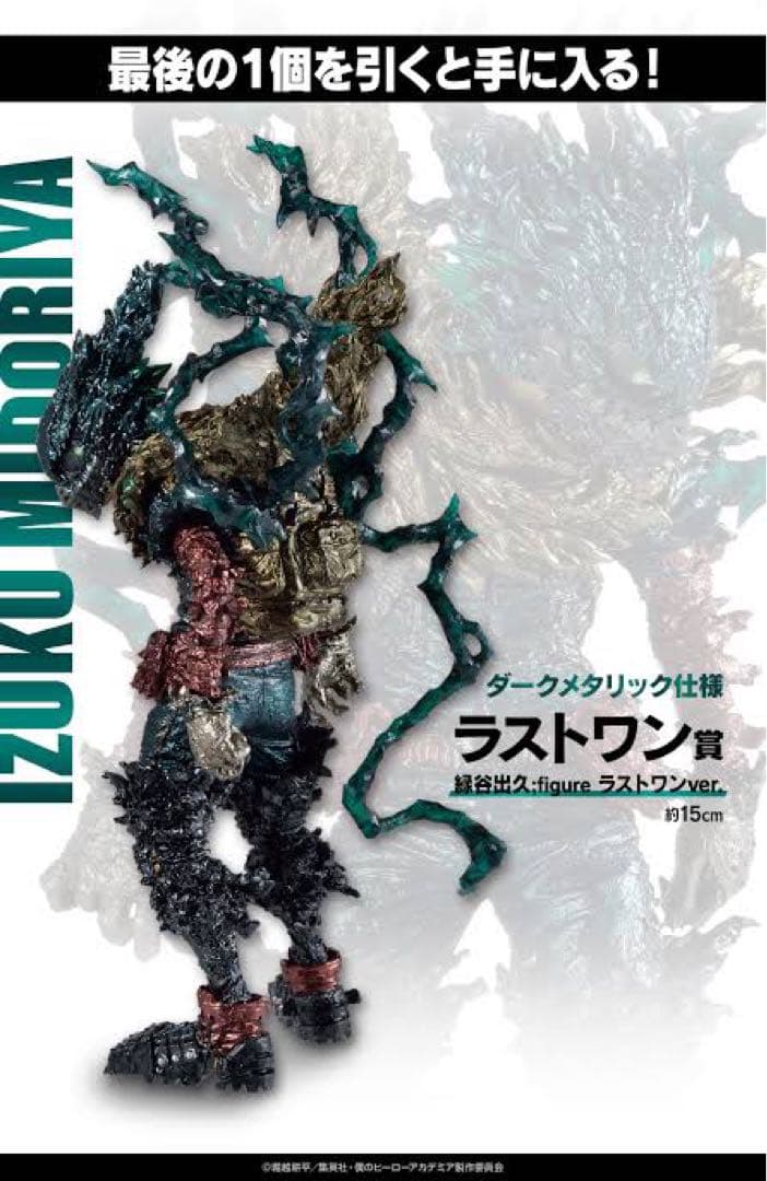 ヒロアカ一番くじ仲間ラストワン 緑谷出久 黒デク - メルカリ