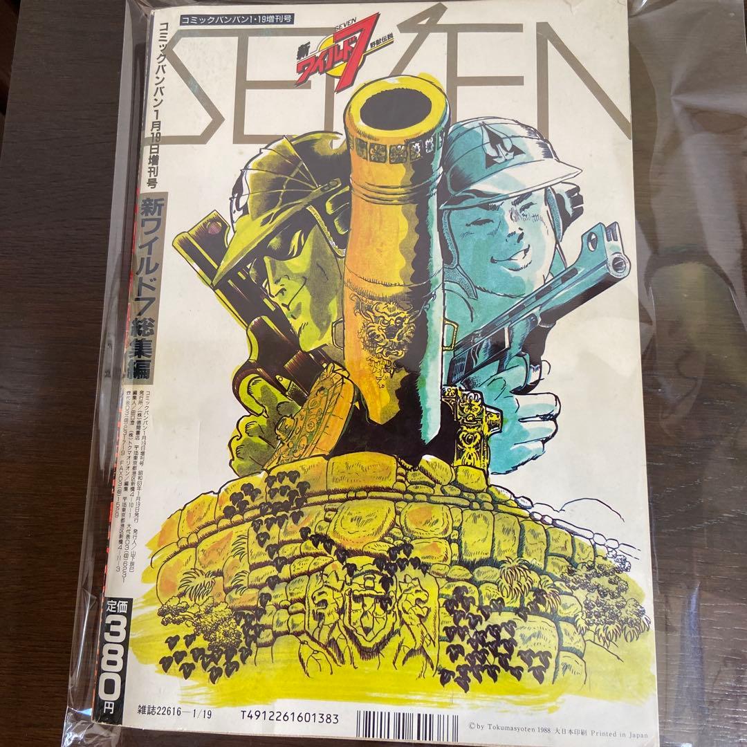 新ワイルド7 第3巻 望月三起也 - メルカリ