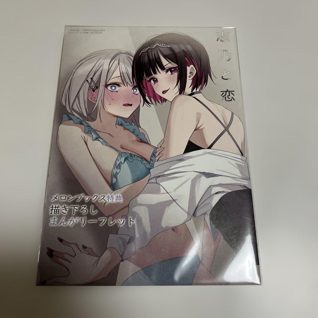 志乃と恋 1巻 メロンブックス特典 描き下ろし まんがリーフレット