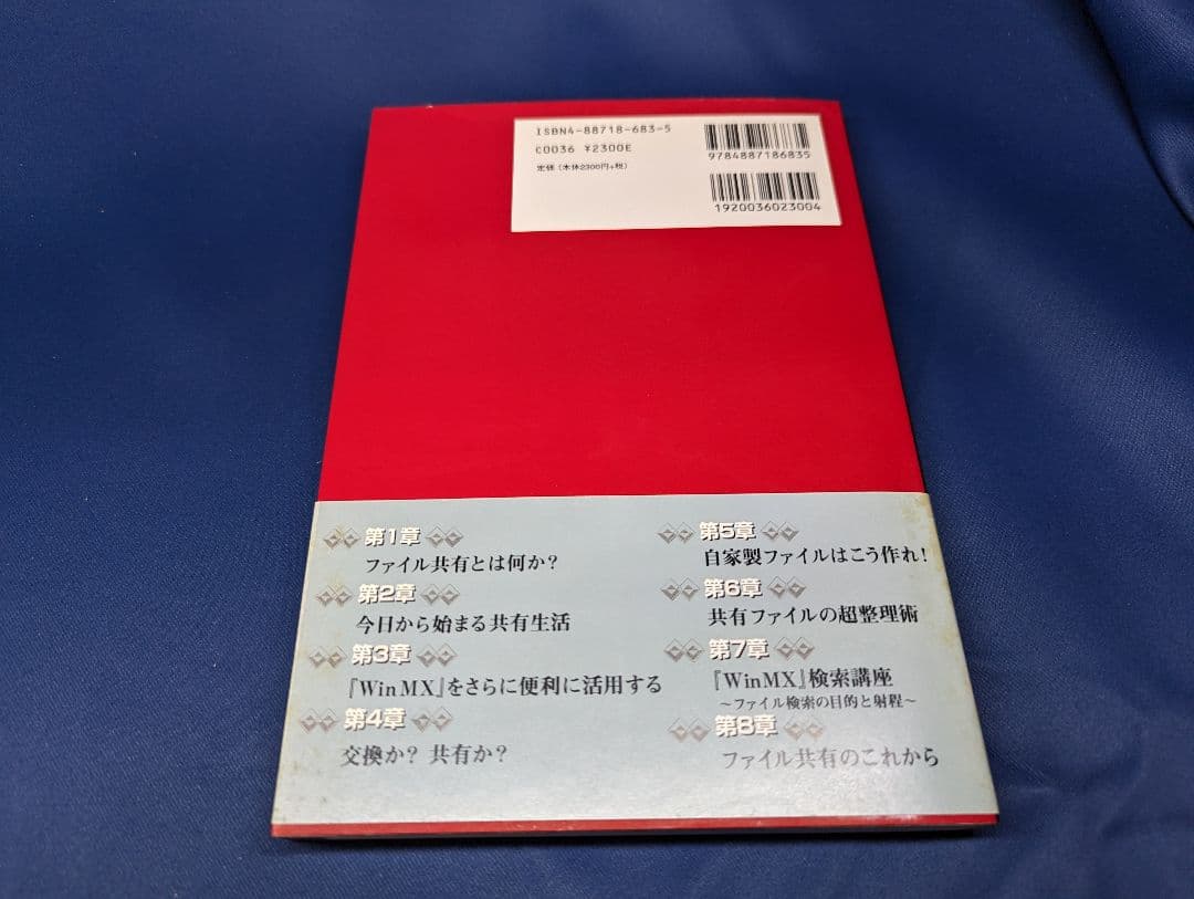 R 使い倒す共有ツール WinMX 3.2の教科書 魚輪タロウ データハウス