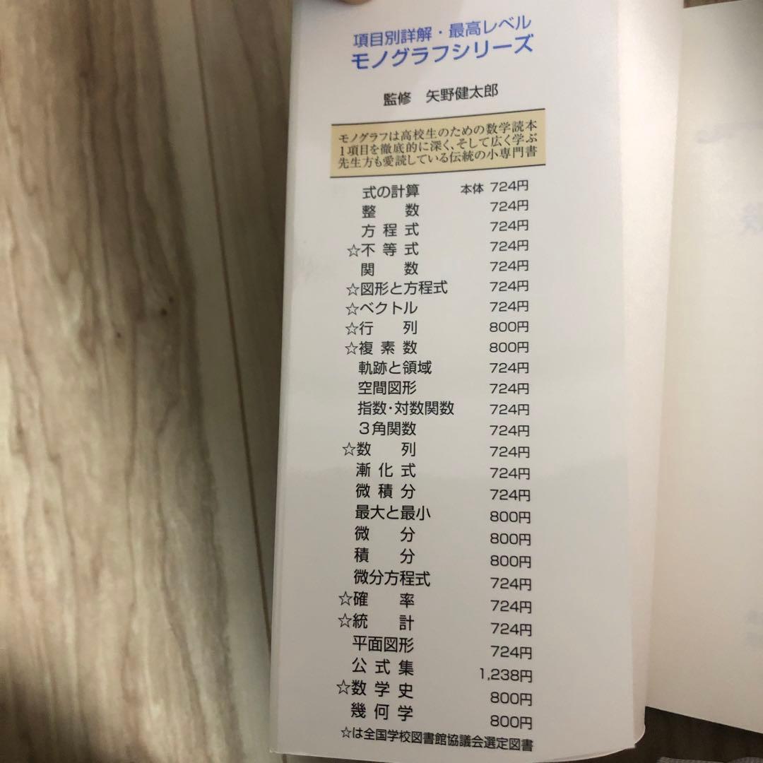 モノグラフ 高校数学 全巻 26冊 大学受験 - メルカリ