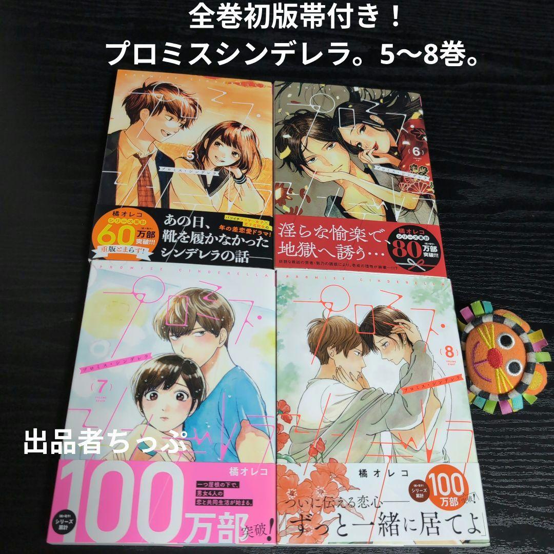 全巻初版帯付き！ホタルの嫁入り。プロミスシンデレラ。橘オレコ作品