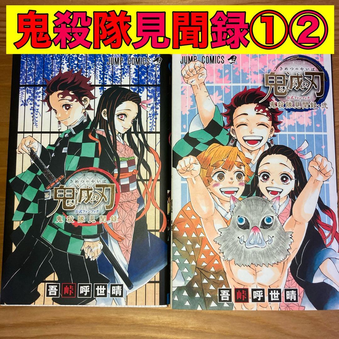 鬼滅の刃公式ファンブック 鬼殺隊見聞録 鬼殺隊見聞録・弐 全巻 - メルカリ