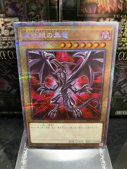 真紅眼の黒竜(絵違い) プリズマティックシークレット 【PAC1-JP031