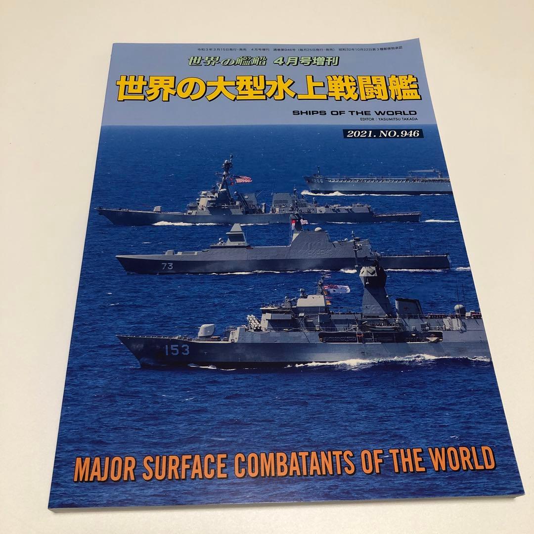 世界の艦船 増刊 まとめ 11冊 バラ売り不可 - メルカリ