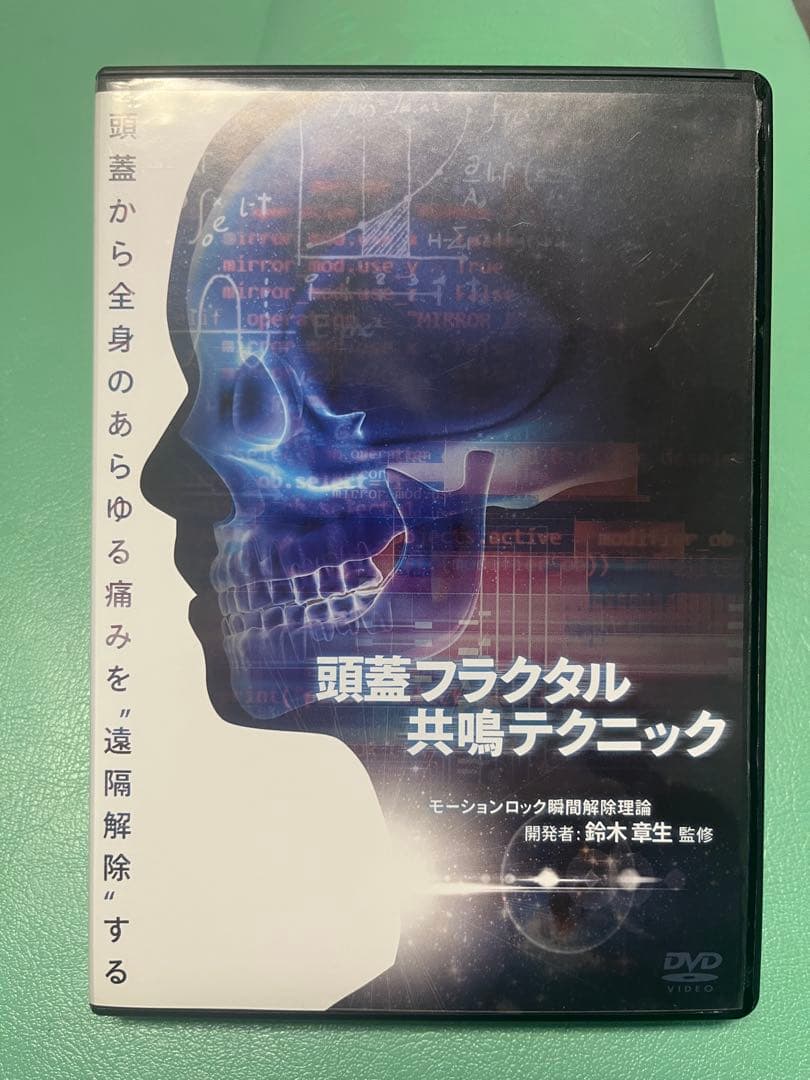 頭蓋フラクタル共鳴テクニックの映像教材、 DVD6ディスクセット 頭蓋フラクタル共鳴テクニック】 鈴木章夫 DVD | 手技DVDドット・コム
