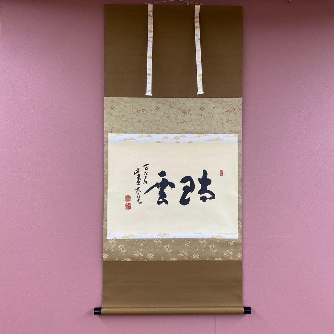 掛け軸2本 立花大亀作「瑞雲」、長谷川寛州作「清風拂明月」 茶道具 掛軸 掛け軸 一行 桃花笑春風 長谷川寛州筆 茶道 : 茶道具