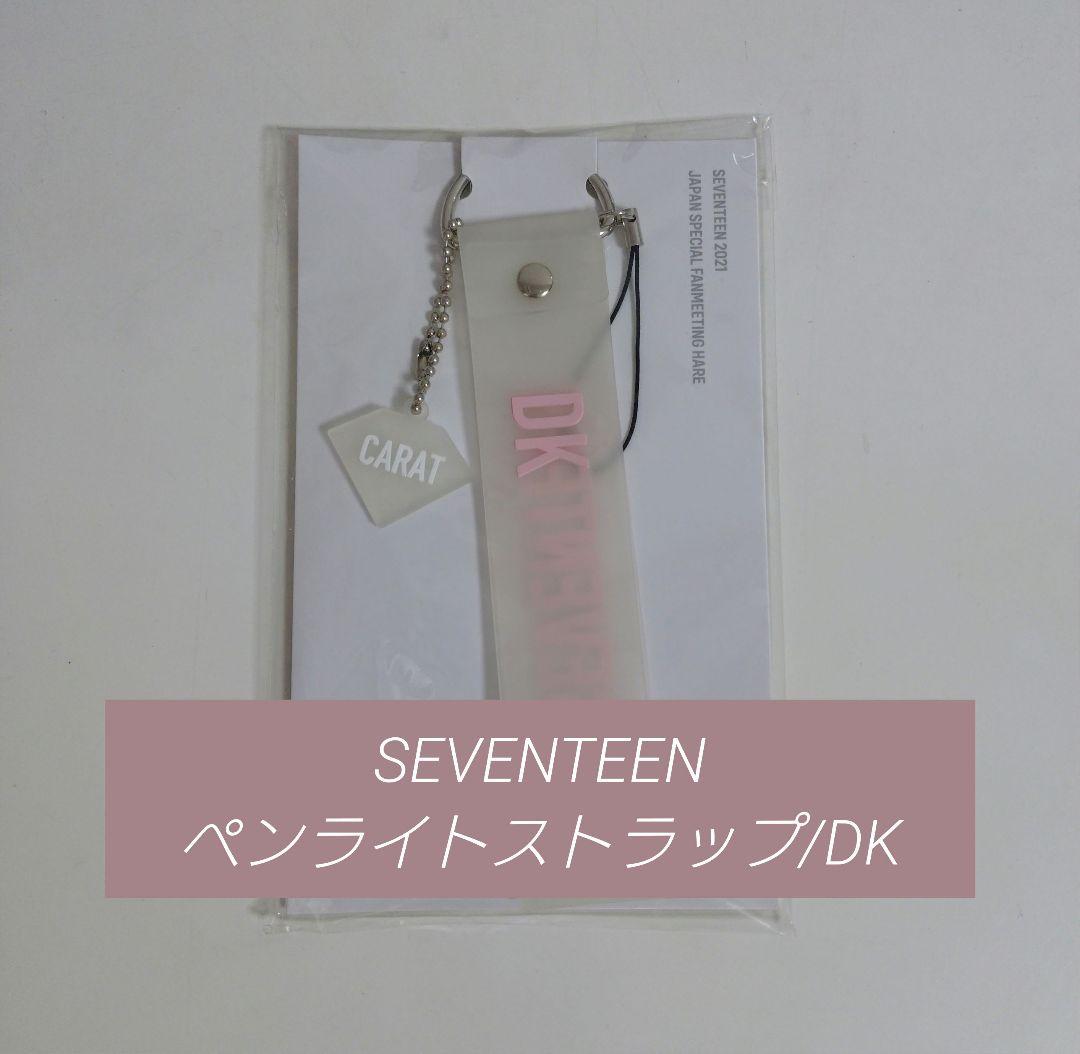 SEVENTEEN ペンライトストラップ DK 2021 - メルカリ